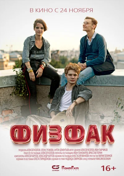 Постер: Физфак